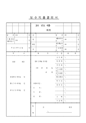 보수지출결의서2 보수지출결의서2